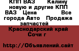 КПП ВАЗ 1118 Калину новую и другие КПП ВАЗ › Цена ­ 14 900 - Все города Авто » Продажа запчастей   . Краснодарский край,Сочи г.